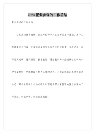 2024年置业顾问的工作总结