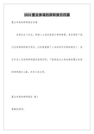 2024年置业顾问的辞职报告四篇