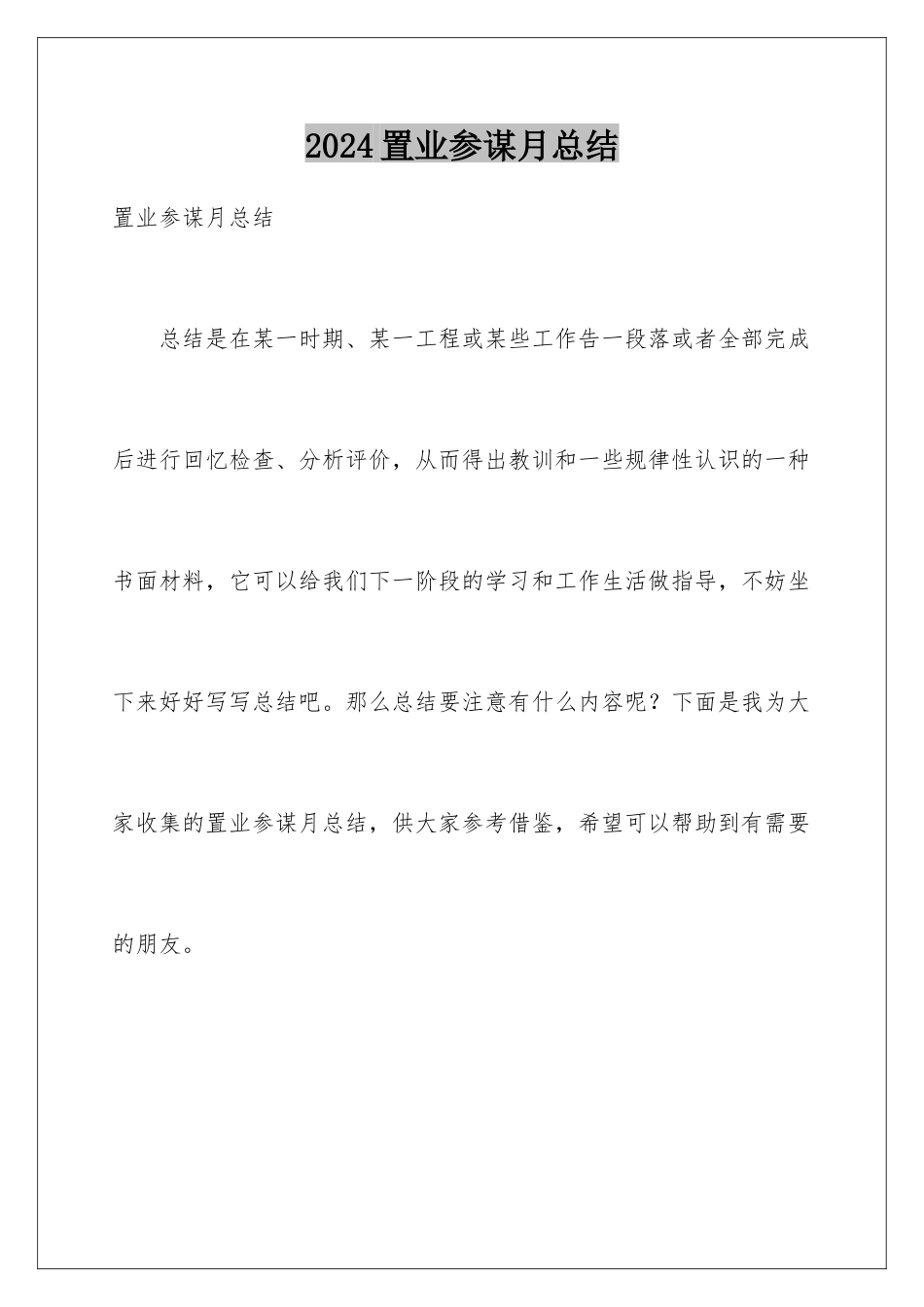 2024年置业顾问月总结_第1页