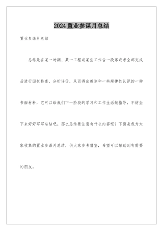 2024年置业顾问月总结