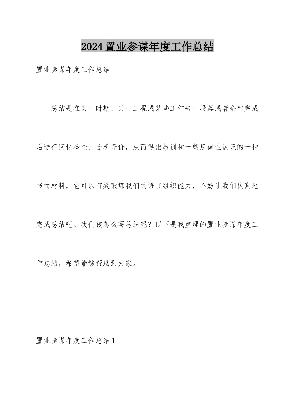 2024年置业顾问年度工作总结_第1页