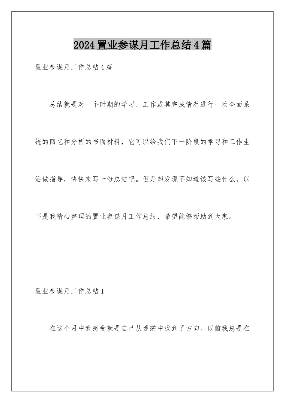 2024年置业顾问月工作总结4篇_第1页