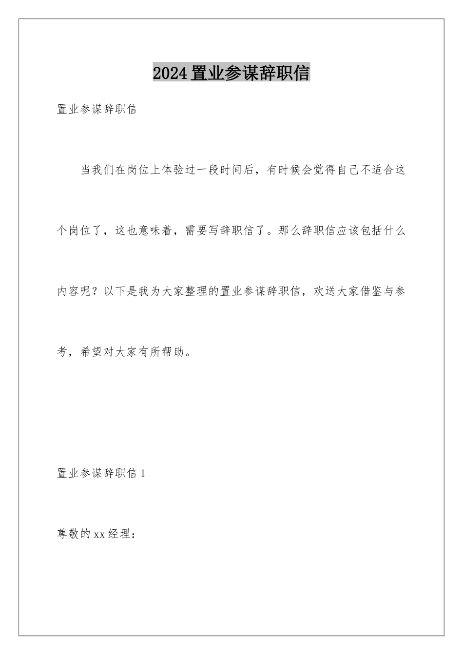 2024年置业顾问辞职信_第1页