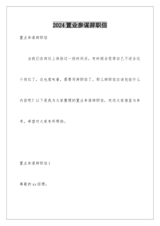 2024年置业顾问辞职信