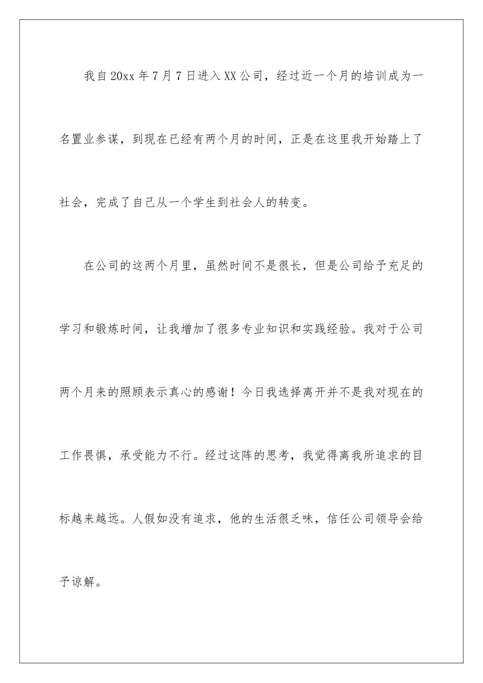 2024年置业顾问辞职信9篇_第2页