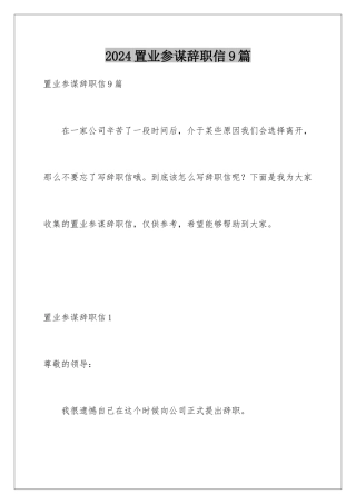 2024年置业顾问辞职信9篇