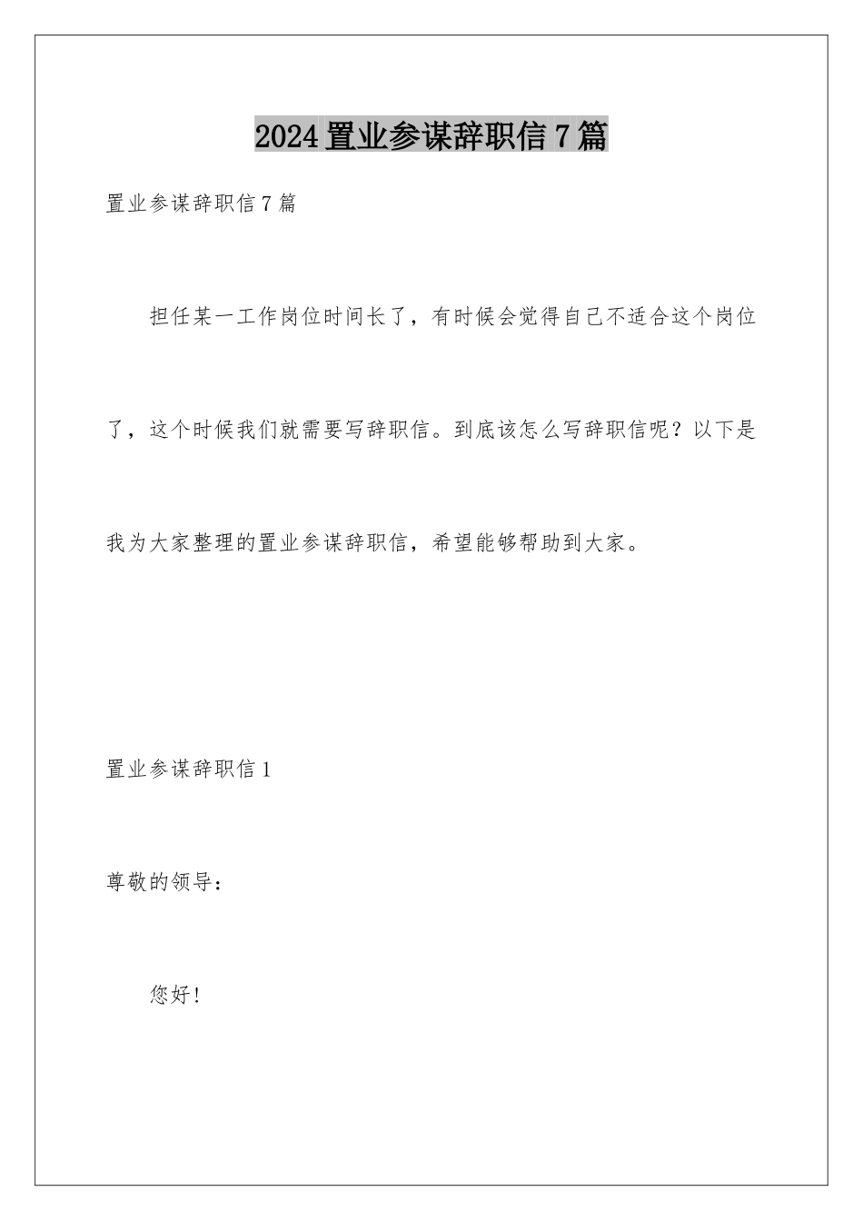 2024年置业顾问辞职信7篇_第1页