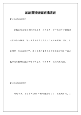 2024年置业顾问自我鉴定