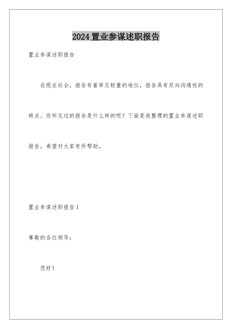 2024年置业顾问述职报告_第1页