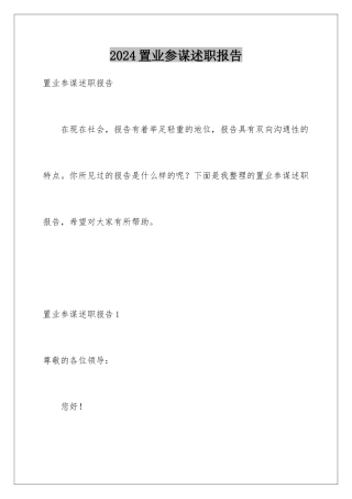 2024年置业顾问述职报告