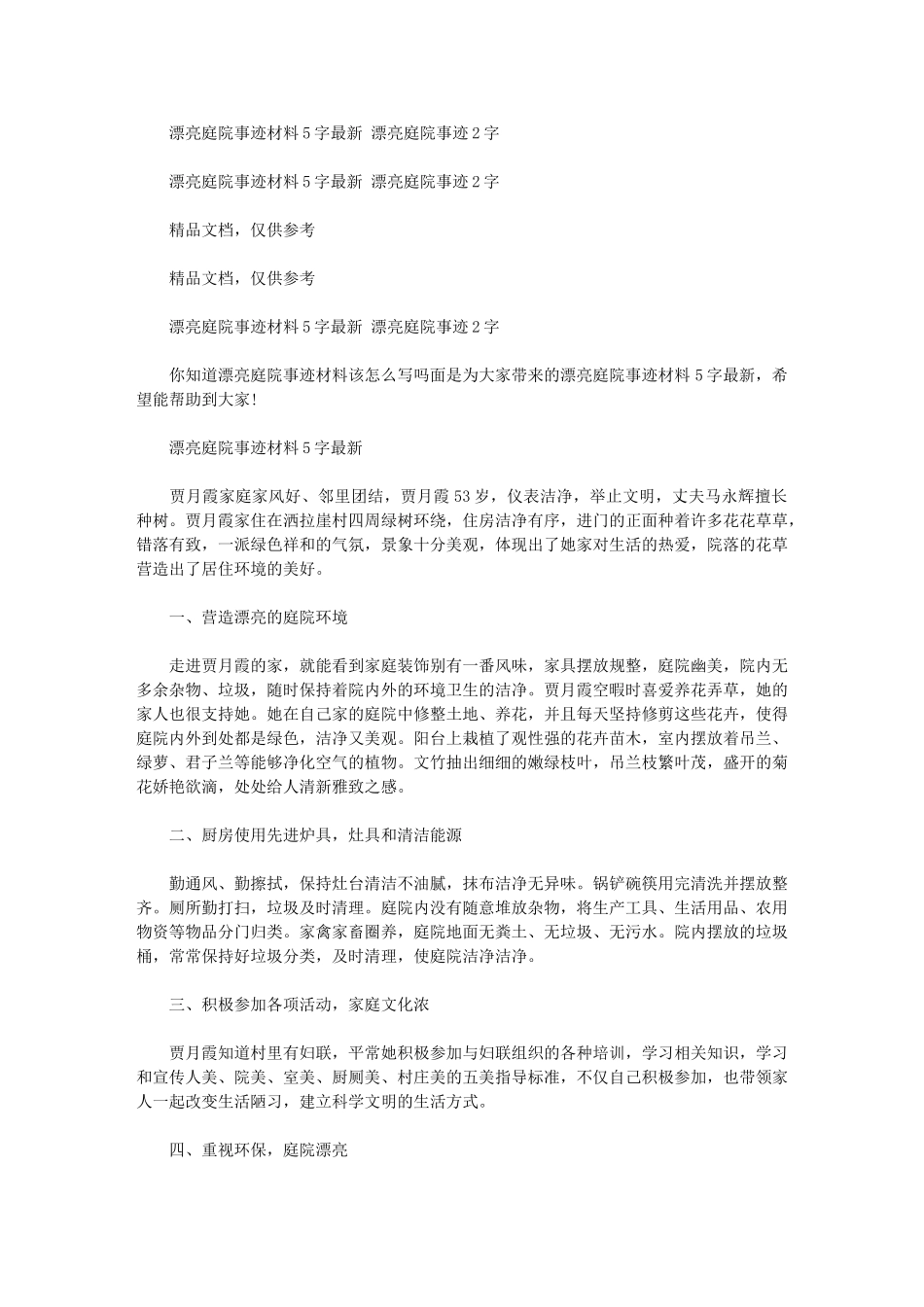 2024年美丽庭院事迹材料500字最新-美丽庭院事迹200字_第1页