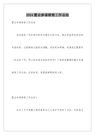 2024年置业顾问销售工作总结