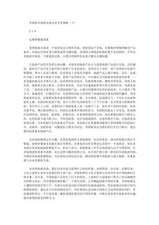 2024年美国旅华旅游市场及其开发策略