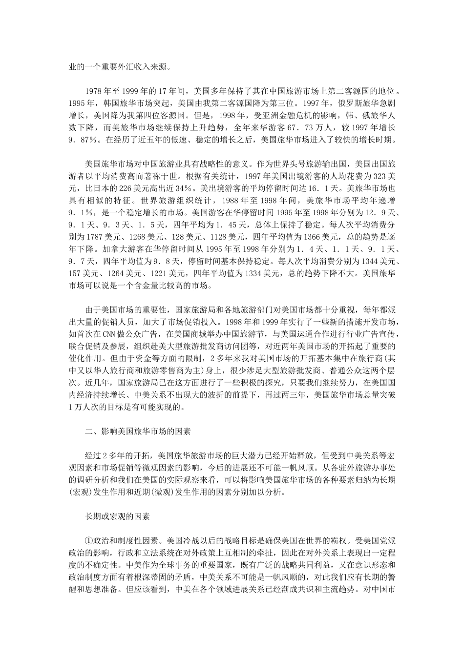 2024年美国旅华旅游市场及其开发策略(上)_第2页