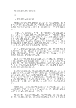 2024年美国旅华旅游市场及其开发策略(上)