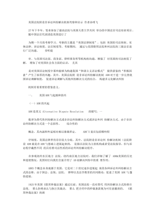 2024年美国法院附设非诉讼纠纷解决机制考察和启示