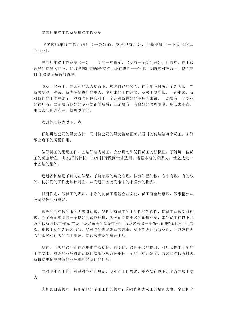 2024年美容师年终工作总结年终工作总结2_第1页