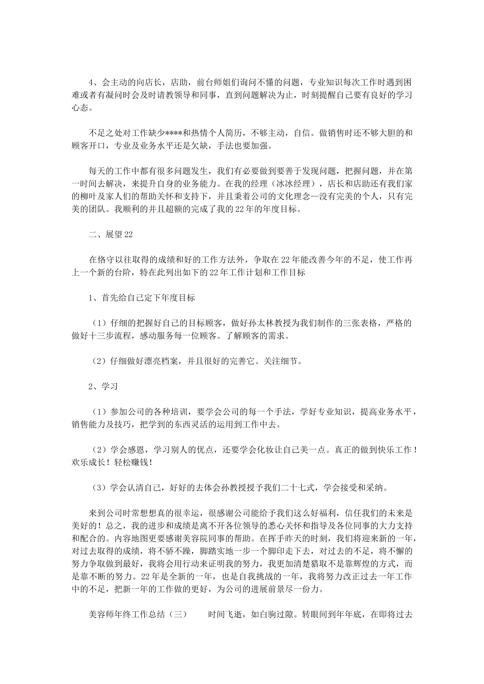 2024年美容师年终工作总结年终工作总结2_第3页