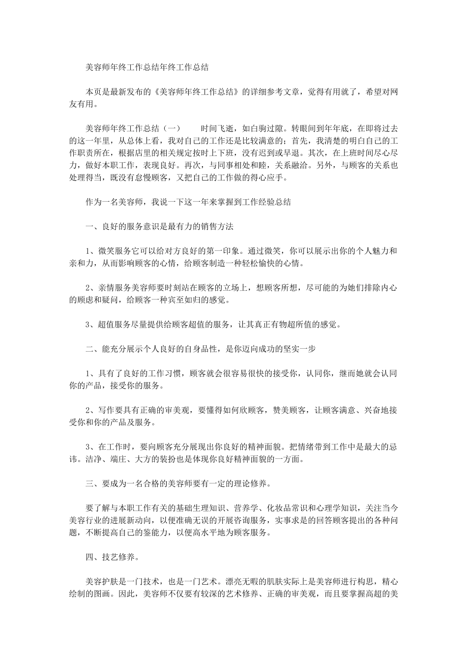2024年美容师年终工作总结年终工作总结7_第1页
