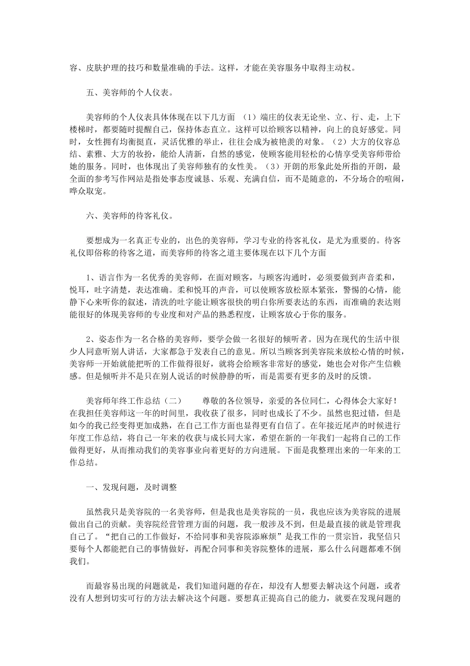 2024年美容师年终工作总结年终工作总结7_第2页