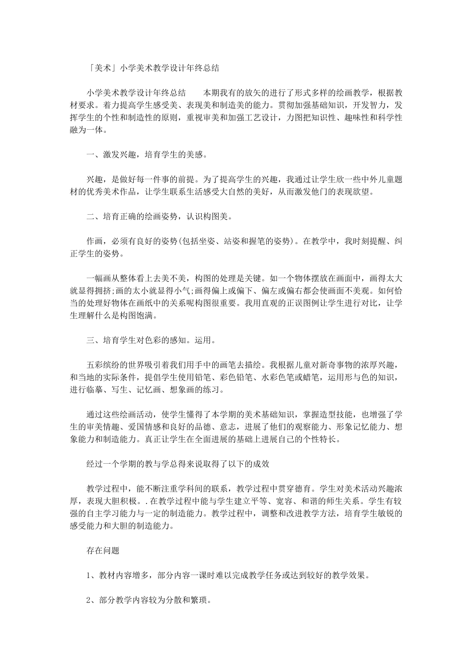 2024年美术小学美术教学设计年终总结_第1页