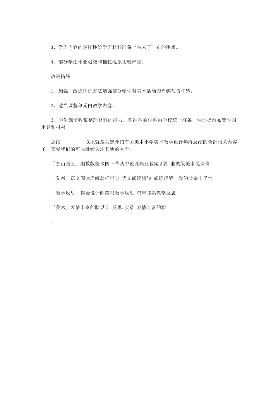 2024年美术小学美术教学设计年终总结_第2页