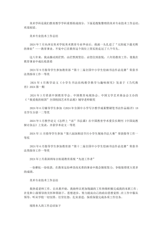 2024年美术专业技术工作总结