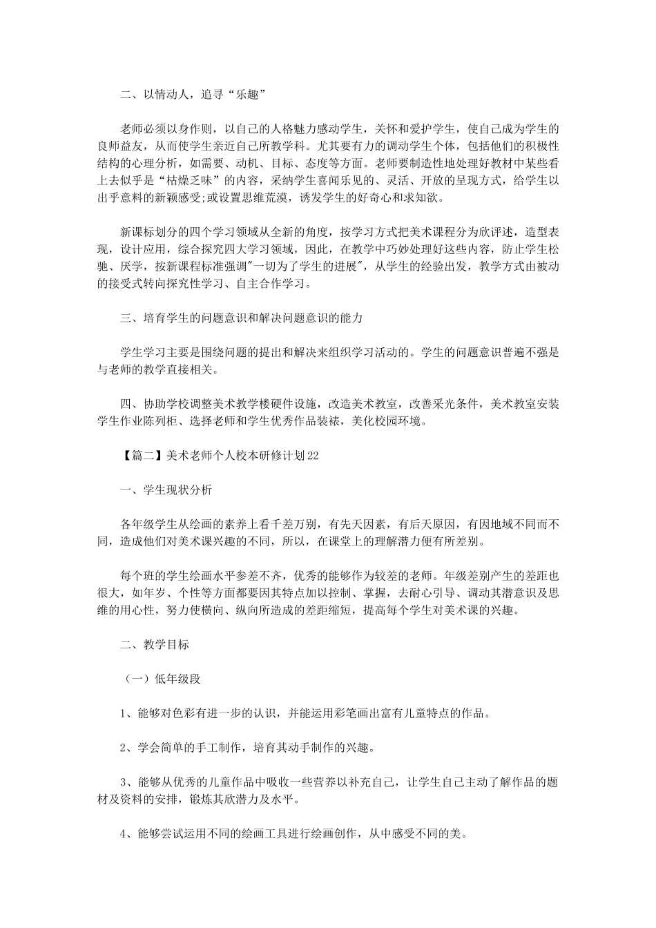 2024年美术教师个人校本研修计划_第3页