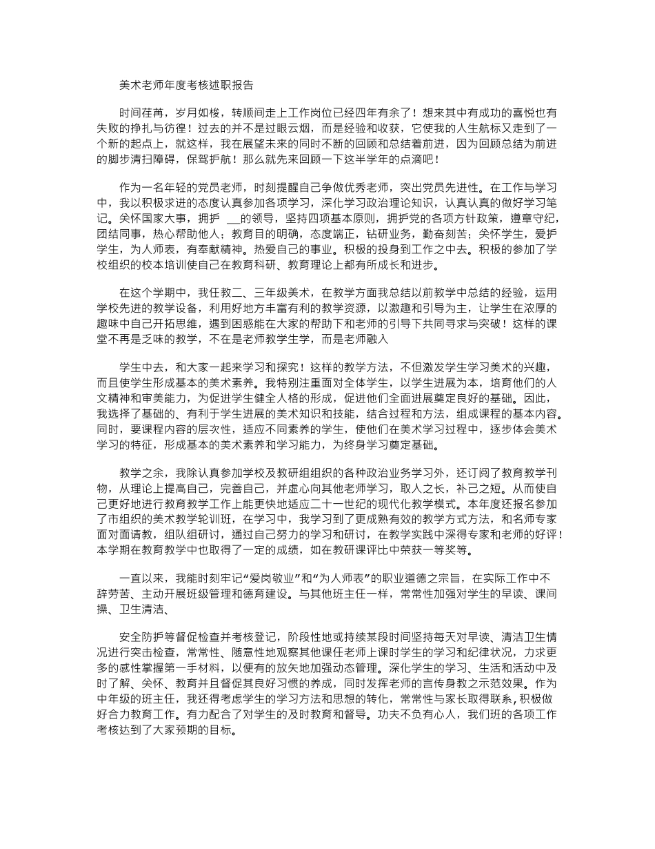 2024年美术教师年度考核述职报告_第1页