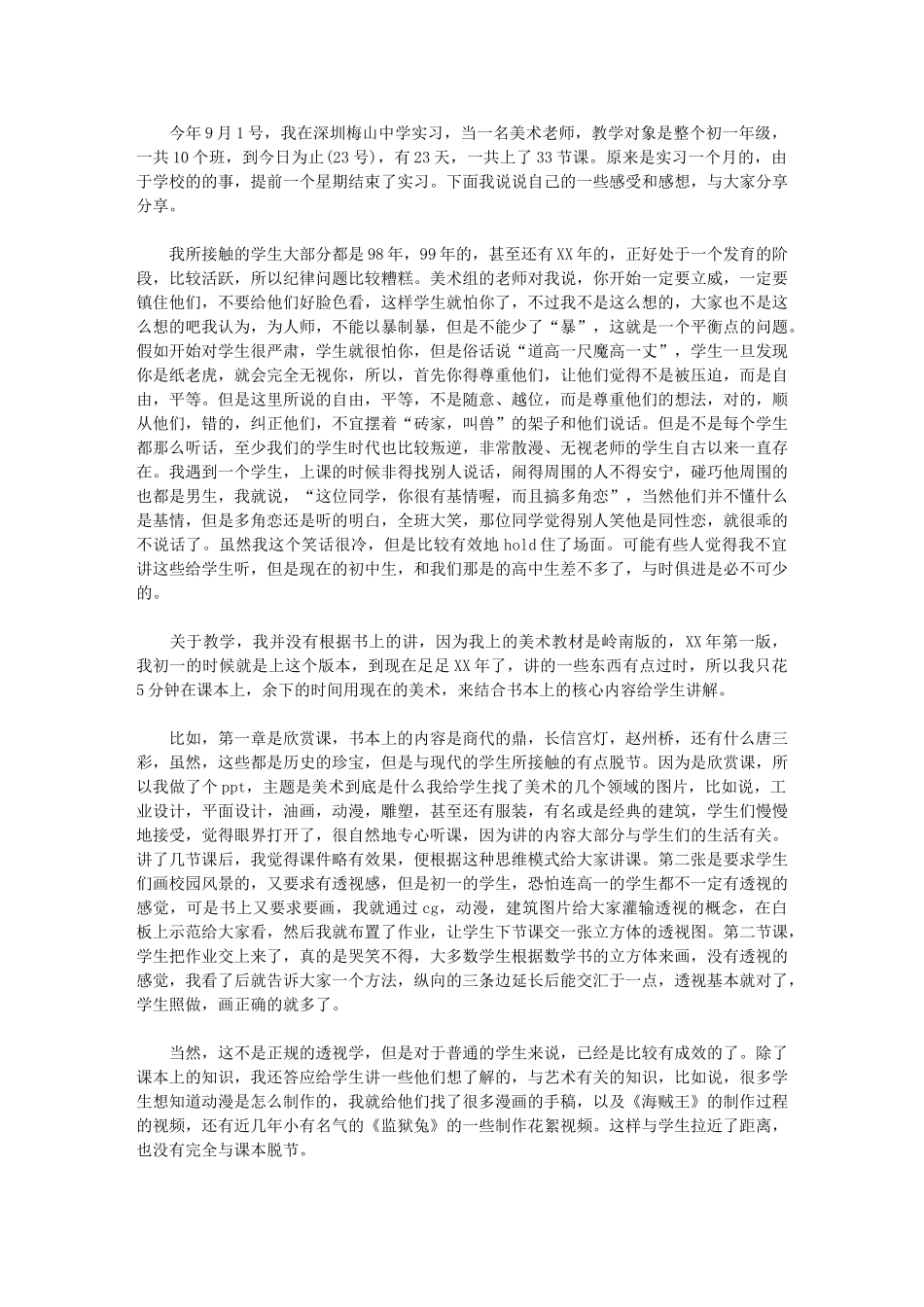 2024年美术教师实习总结_第1页