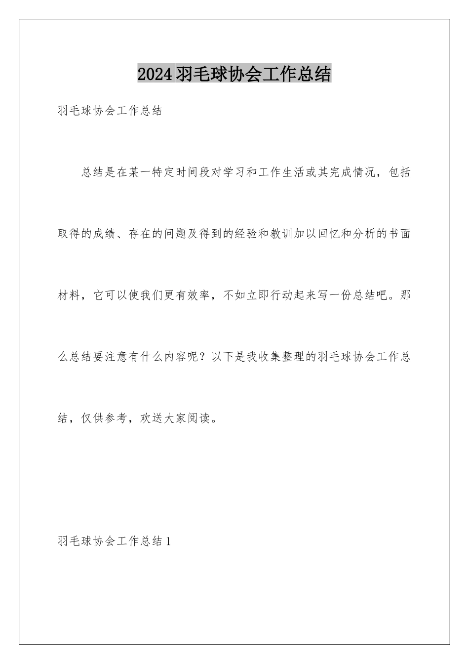 2024年羽毛球协会工作总结_第1页