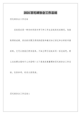 2024年羽毛球协会工作总结