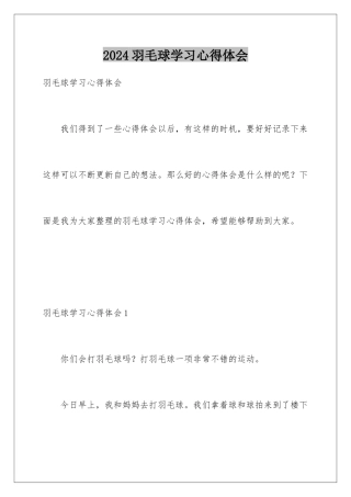 2024年羽毛球学习心得体会