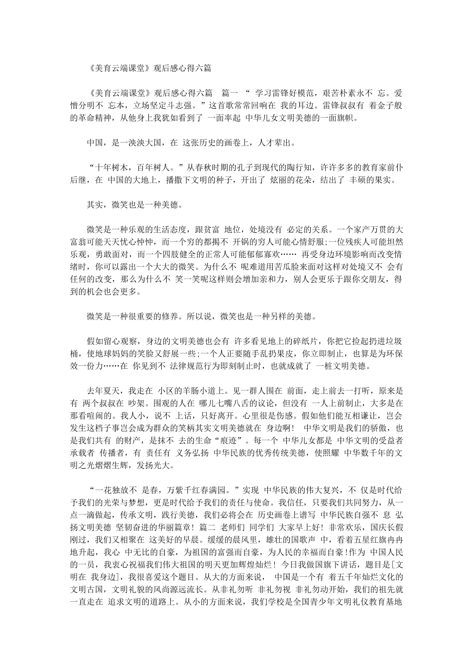 2024年美育云端课堂观后感心得_第1页