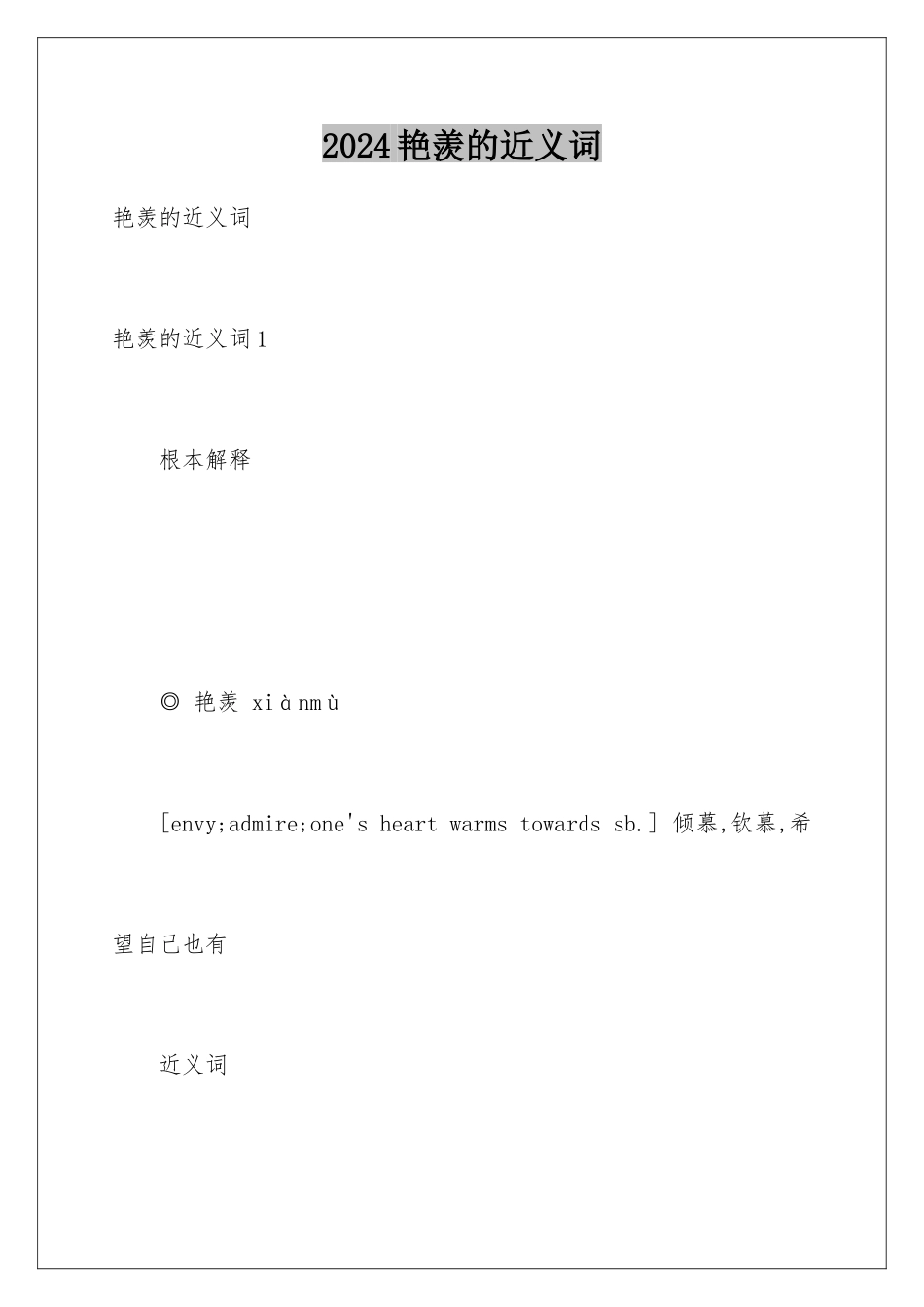 2024年羡慕的近义词_第1页