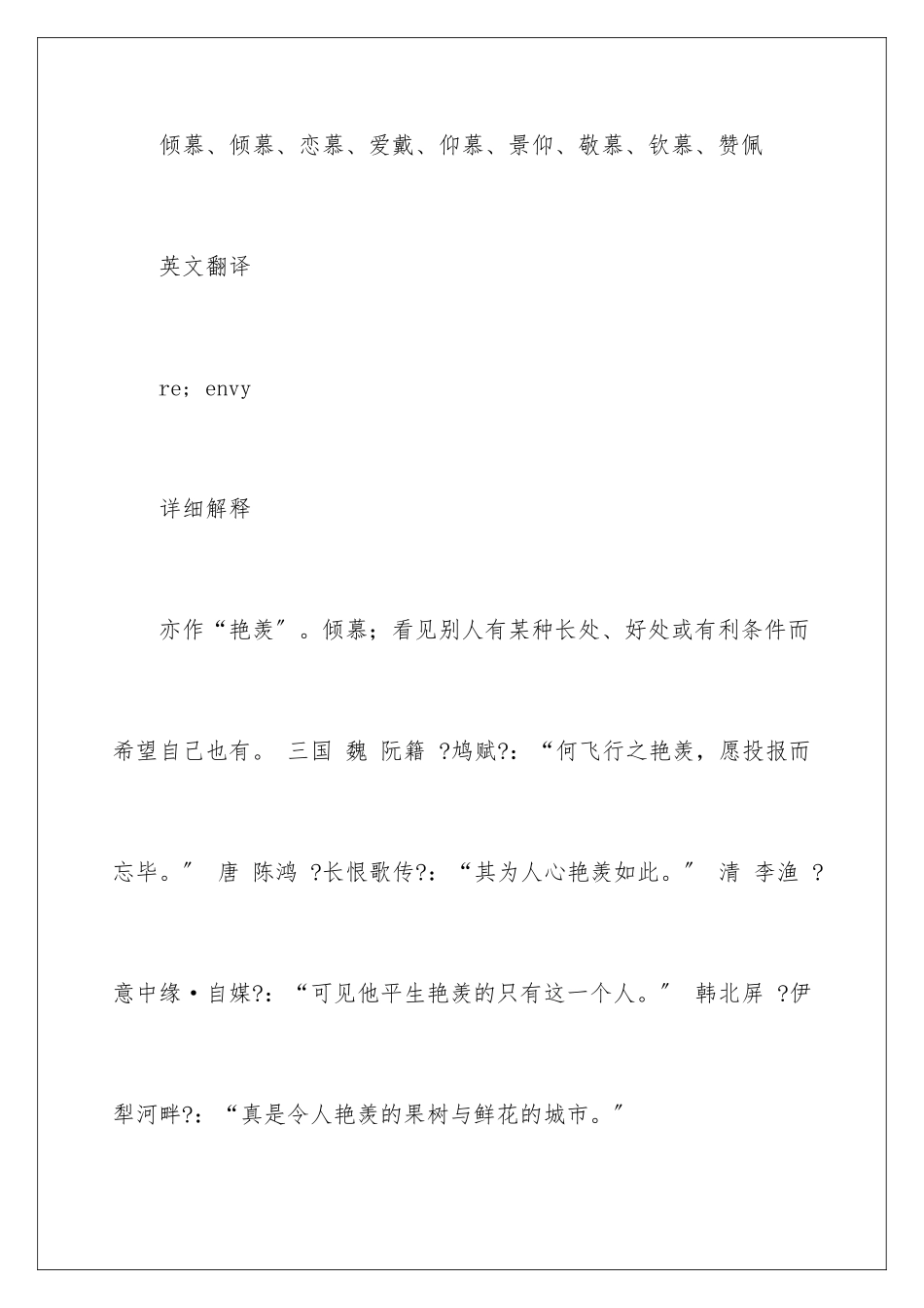 2024年羡慕的近义词_第2页