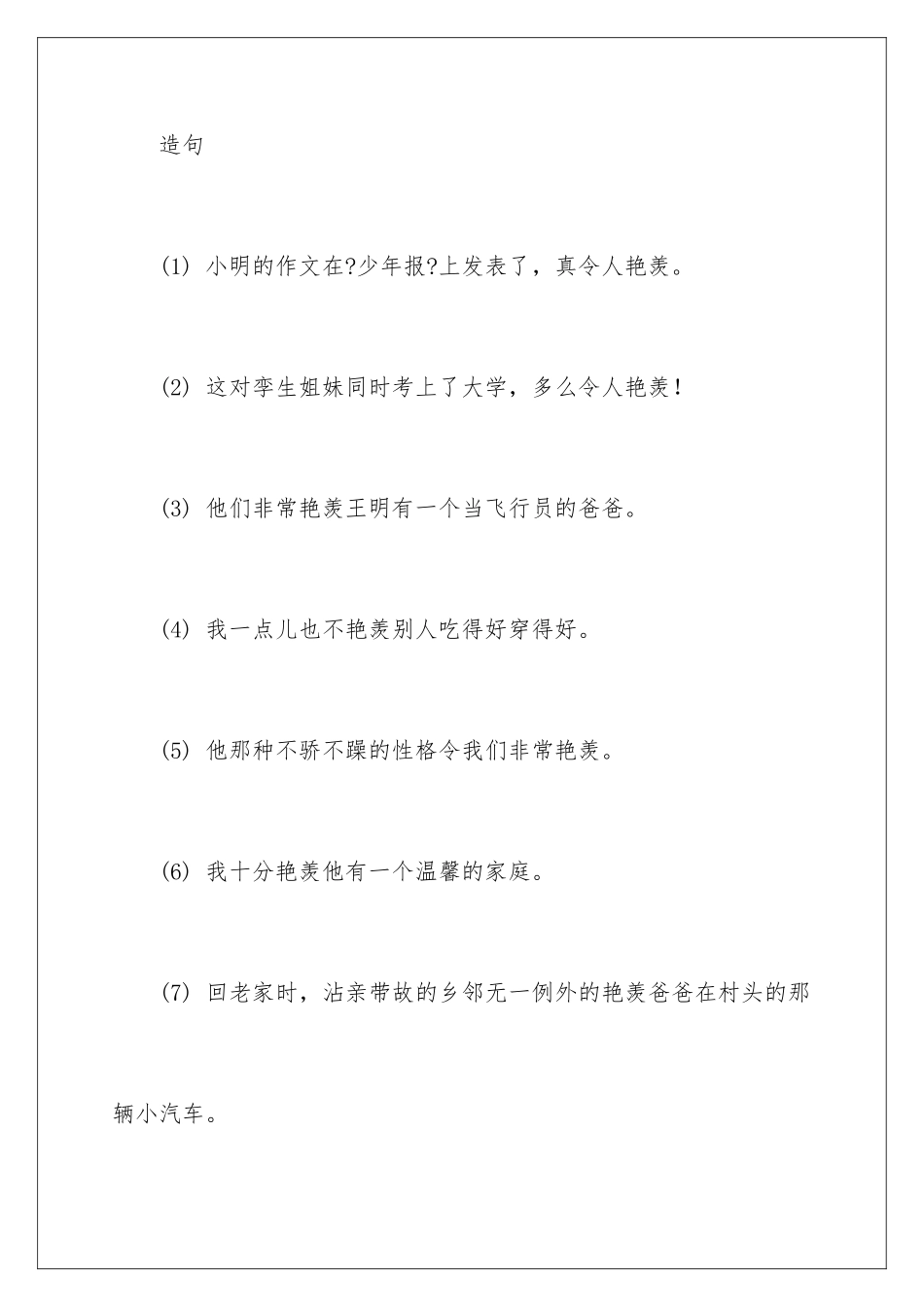 2024年羡慕的近义词_第3页