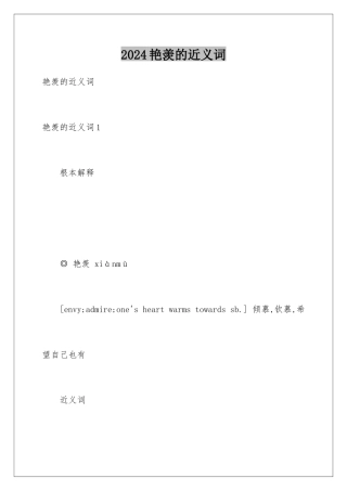 2024年羡慕的近义词
