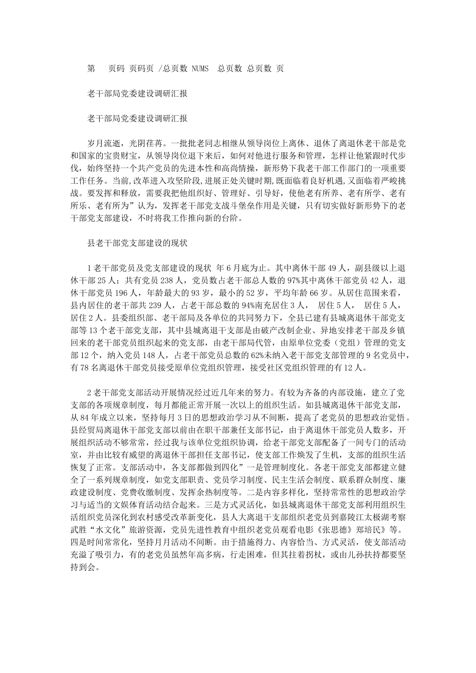 2024年老干部局党委建设调研汇报_第1页