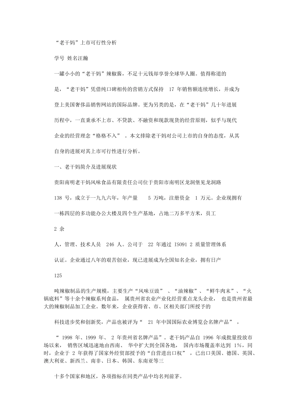 2024年老干妈上市可行性报告_第1页