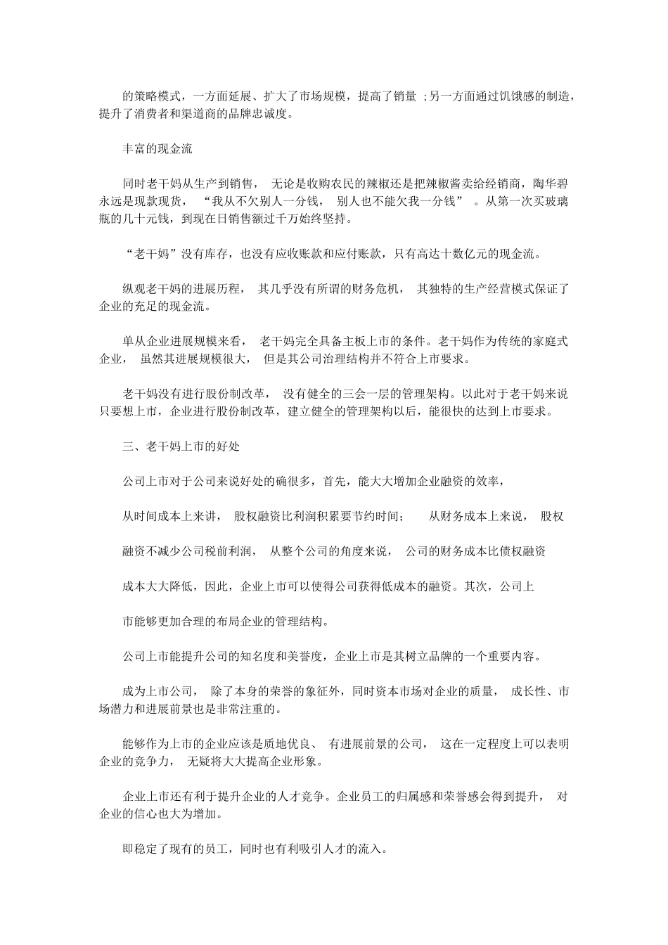 2024年老干妈上市可行性报告_第3页