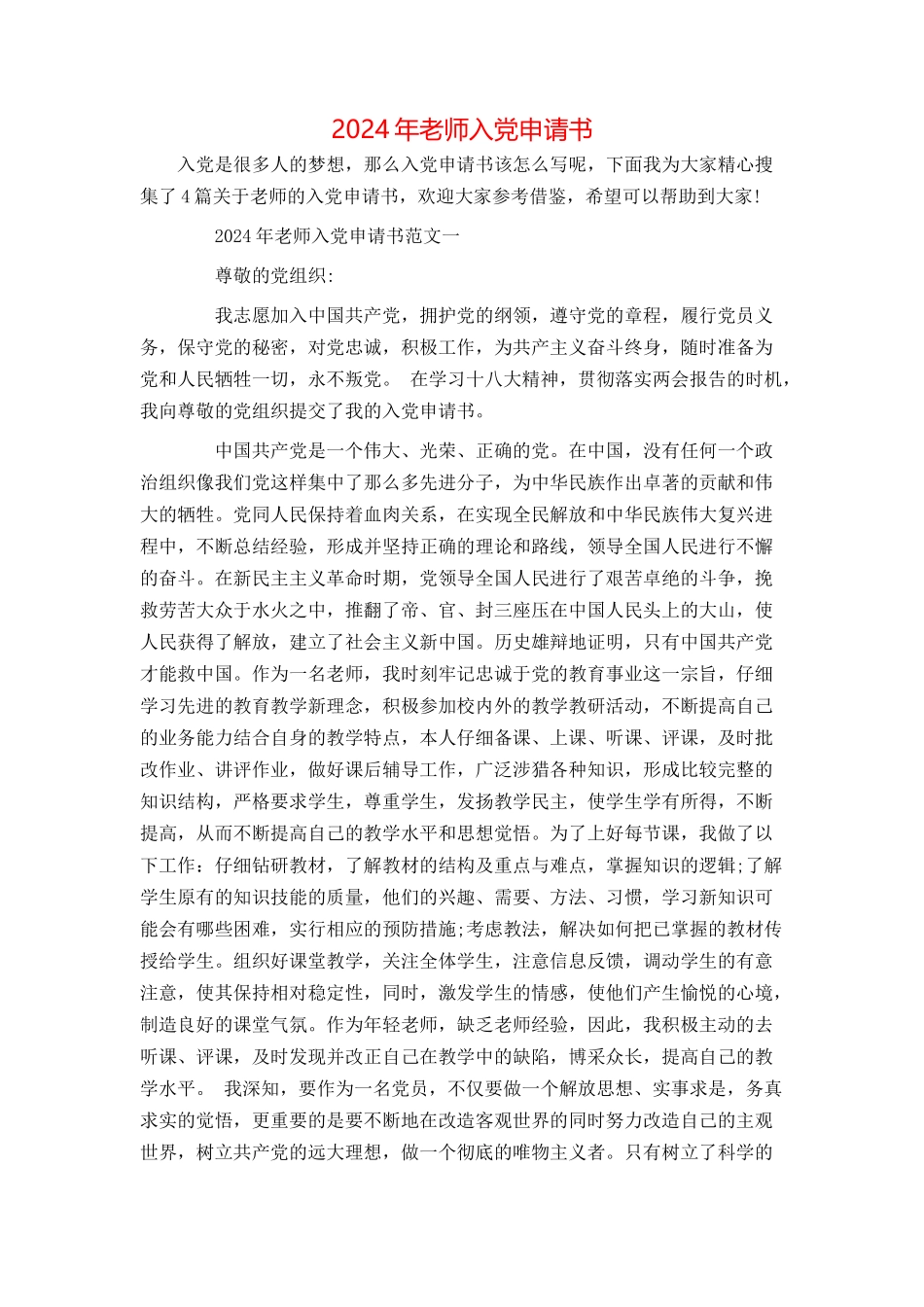 2024年老师入党申请书_第1页