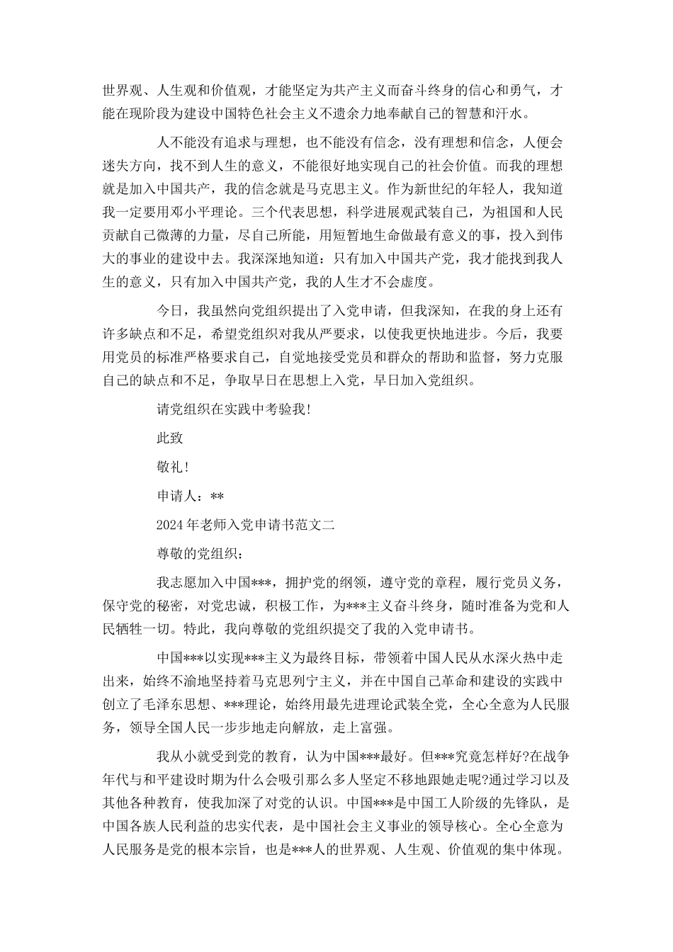 2024年老师入党申请书_第2页