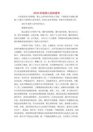 2024年老师入党申请书