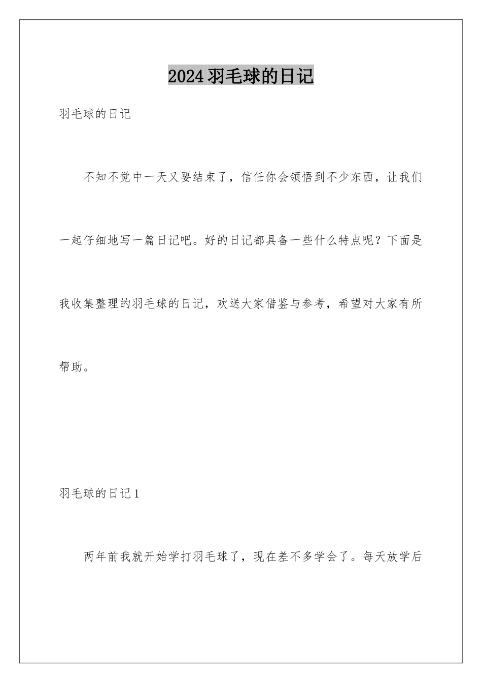 2024年羽毛球的日记_第1页
