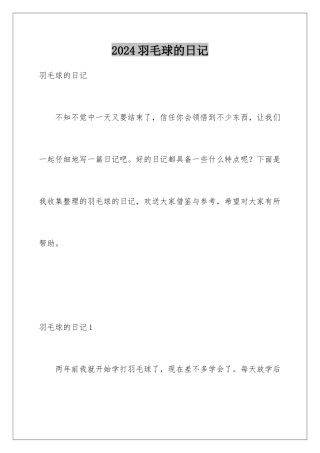 2024年羽毛球的日记