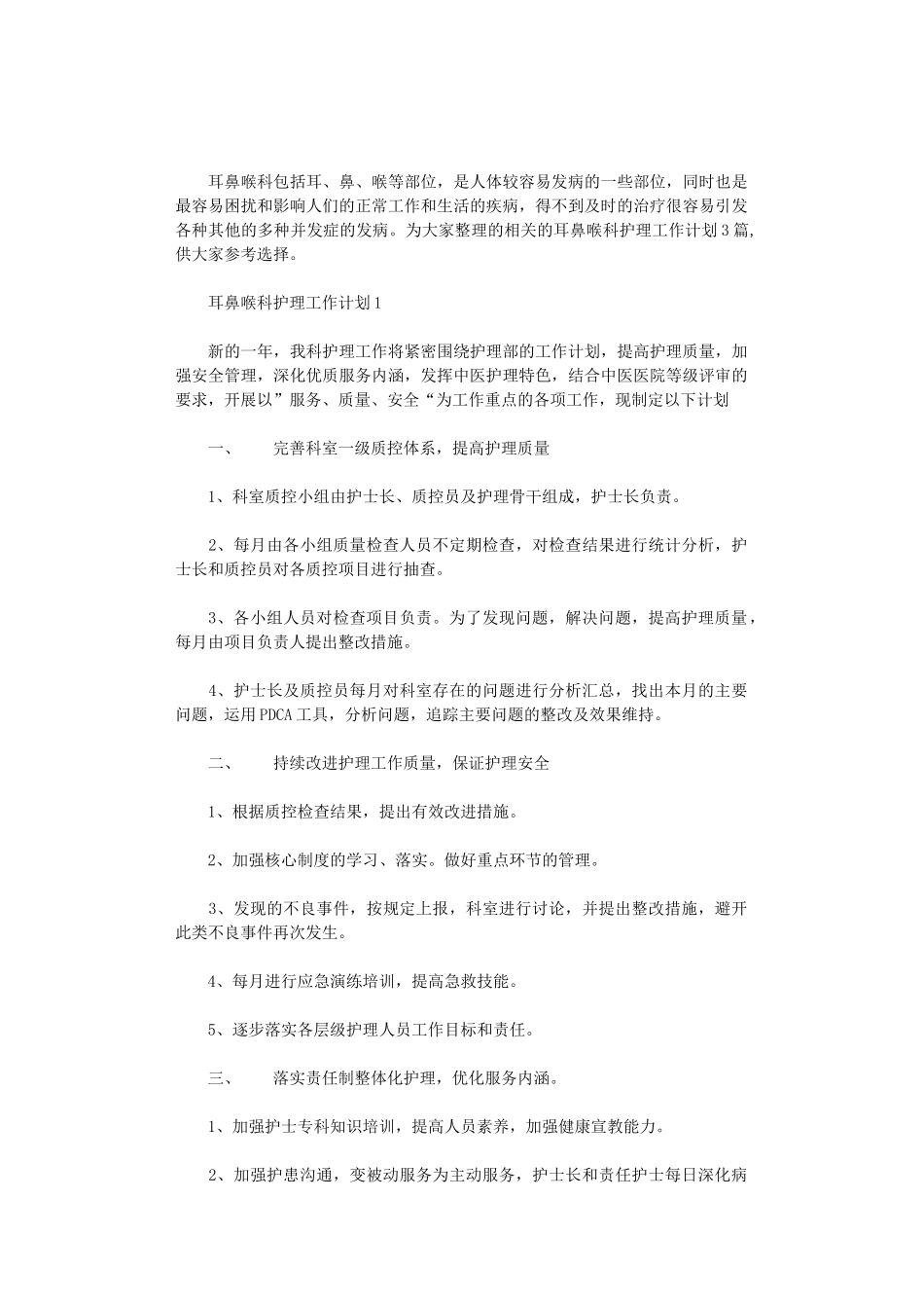 2024年耳鼻喉科护理工作计划3篇汇总_第1页