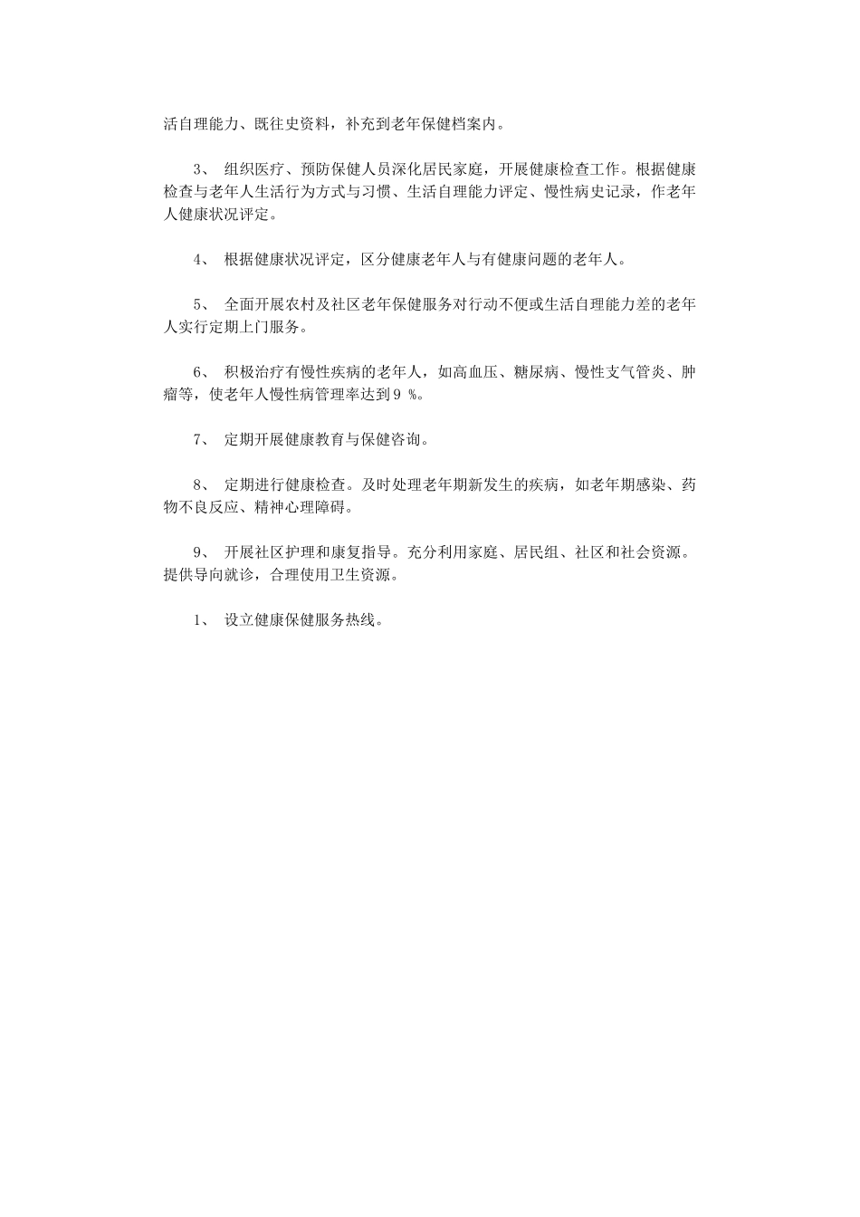 2024年老年人保健工作计划_第3页