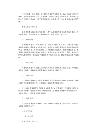 2024年老年人保健工作计划