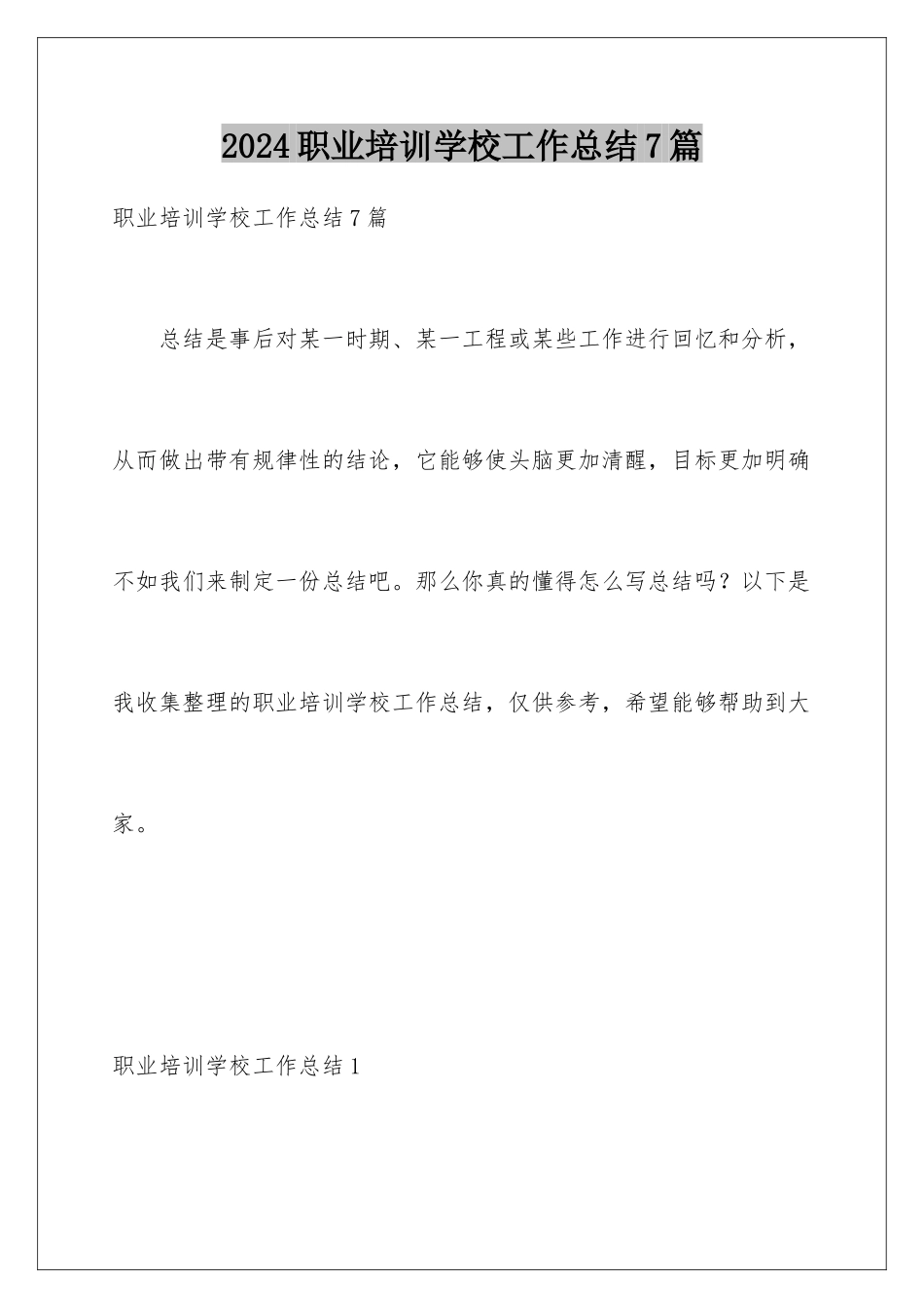 2024年职业培训学校工作总结7篇_第1页